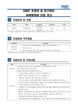 KAIST早期人工智能研究中心任命行政官员招聘公告